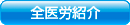 全医労紹介