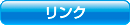リンク集