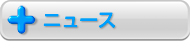 ニュース