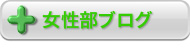 女性部