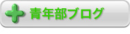 青年部