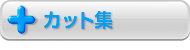 カット集