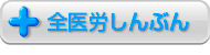 全医労しんぶん