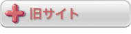 旧サイト