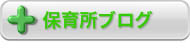 保育所ブログ
