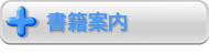 書籍案内